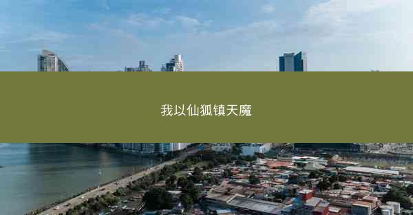 我以仙狐镇天魔