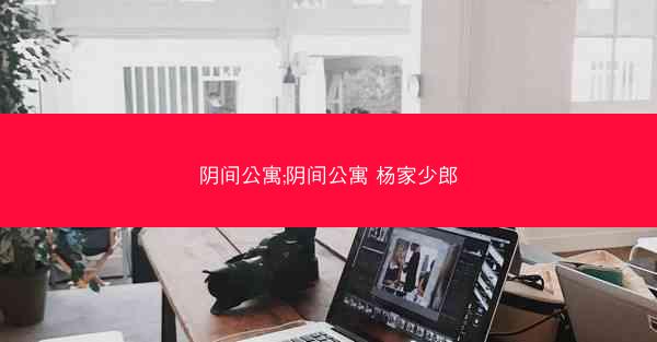 阴间公寓;阴间公寓 杨家少郎