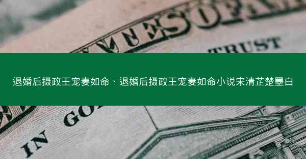 退婚后摄政王宠妻如命、退婚后摄政王宠妻如命小说宋清芷楚墨白
