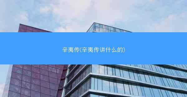 辛夷传(辛夷传讲什么的)