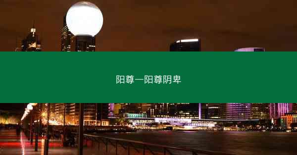 阳尊—阳尊阴卑