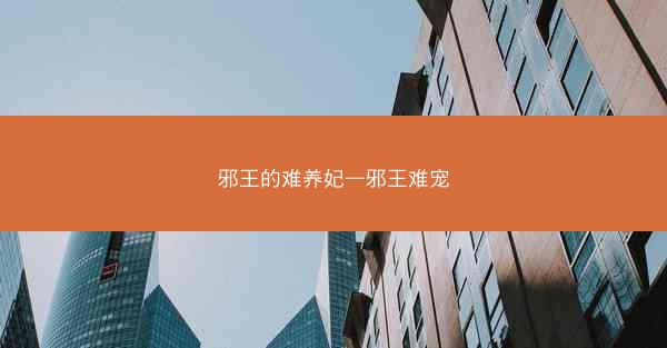 邪王的难养妃—邪王难宠