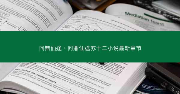 问鼎仙途、问鼎仙途苏十二小说最新章节