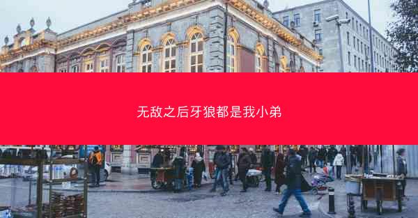 无敌之后牙狼都是我小弟