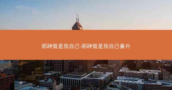 邪神竟是我自己-邪神竟是我自己番外