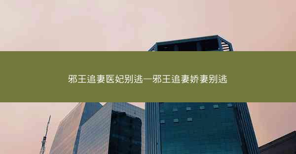 邪王追妻医妃别逃—邪王追妻娇妻别逃