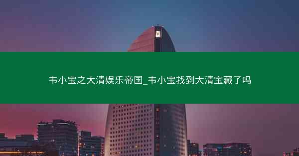 韦小宝之大清娱乐帝国_韦小宝找到大清宝藏了吗