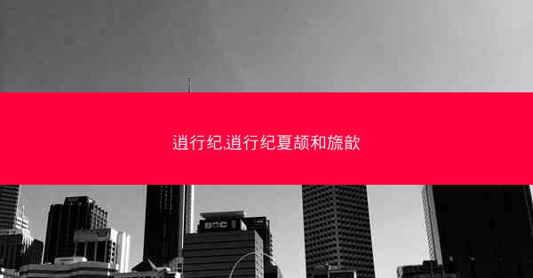 逍行纪,逍行纪夏颉和旒歆