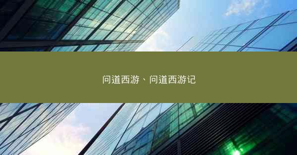 问道西游、问道西游记