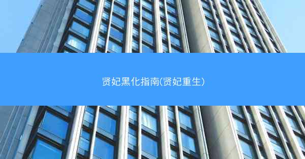 贤妃黑化指南(贤妃重生)