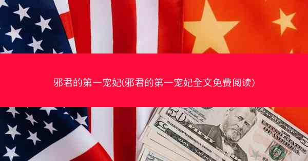 邪君的第一宠妃(邪君的第一宠妃全文免费阅读)