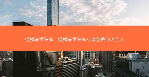 退婚盖世狂枭、退婚盖世狂枭小说免费阅读全文