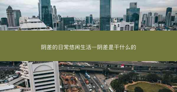 阴差的日常悠闲生活—阴差是干什么的