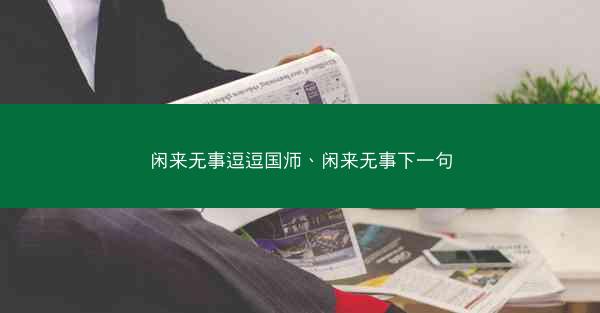 闲来无事逗逗国师、闲来无事下一句