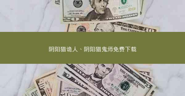 阴阳猎诡人、阴阳猎鬼师免费下载