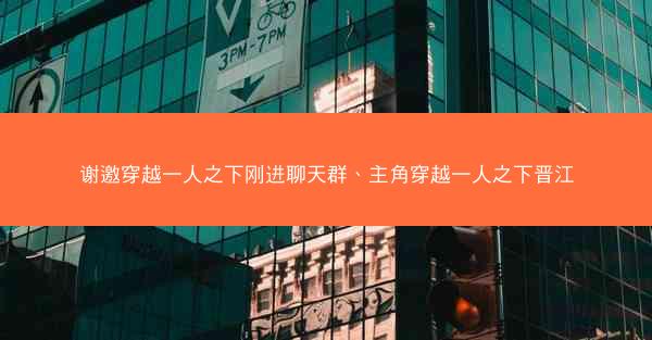 谢邀穿越一人之下刚进聊天群、主角穿越一人之下晋江