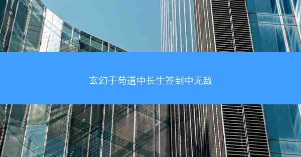 玄幻于苟道中长生签到中无敌