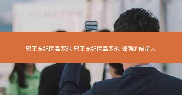 邪王宠妃医毒双绝-邪王宠妃医毒双绝 倔强的喵星人