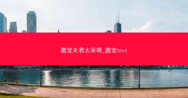 邀宠夫君太呆萌_邀宠text