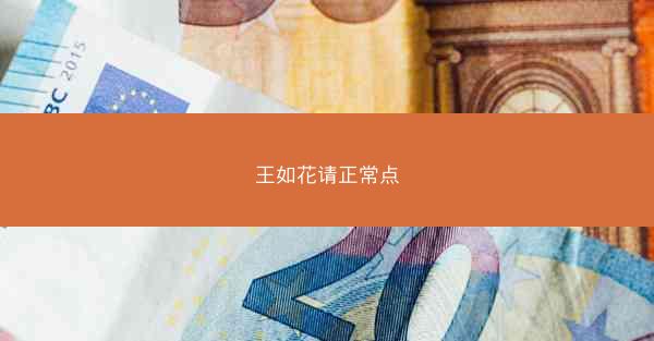 王如花请正常点