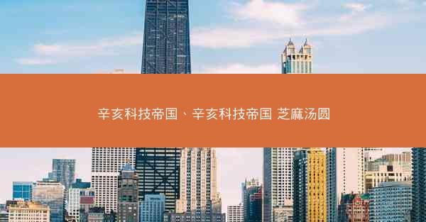 辛亥科技帝国、辛亥科技帝国 芝麻汤圆