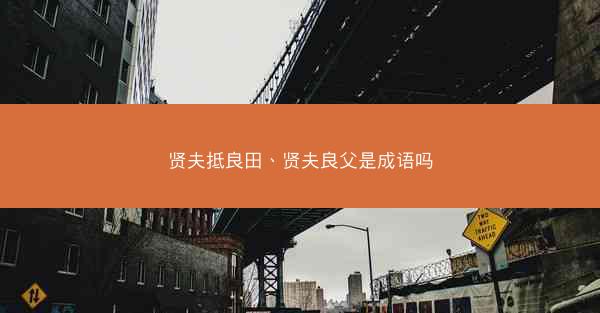 贤夫抵良田、贤夫良父是成语吗