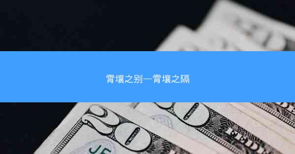 霄壤之别—霄壤之隔