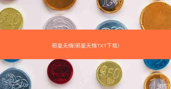 邪皇无悔(邪皇无悔TXT下载) 邪皇无悔(邪皇无悔TXT下载)