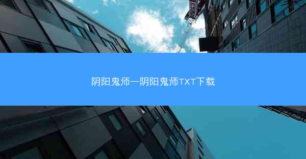 阴阳鬼师—阴阳鬼师TXT下载