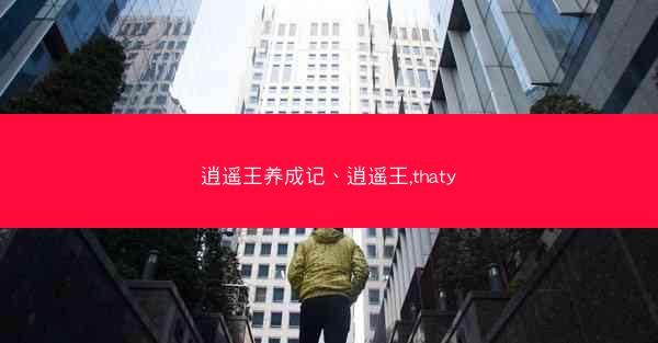 逍遥王养成记、逍遥王,thaty