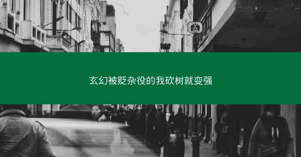 玄幻被贬杂役的我砍树就变强