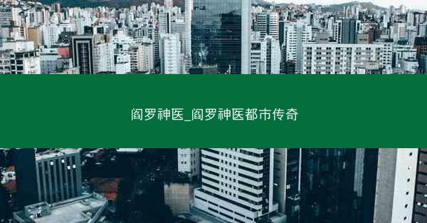 阎罗神医_阎罗神医都市传奇