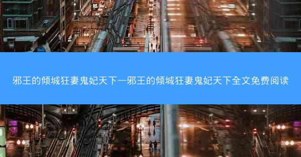 邪王的倾城狂妻鬼妃天下—邪王的倾城狂妻鬼妃天下全文免费阅读