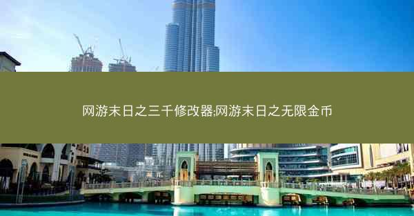 网游末日之三千修改器;网游末日之无限金币