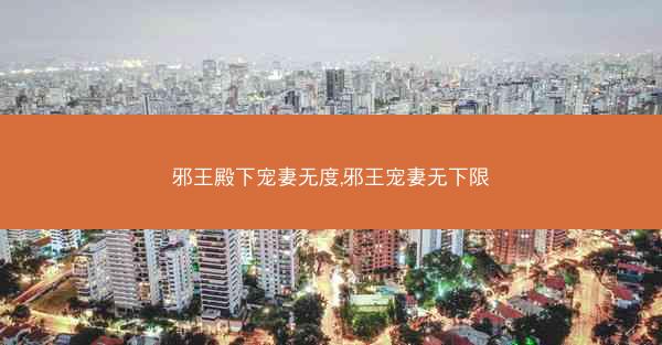 邪王殿下宠妻无度,邪王宠妻无下限
