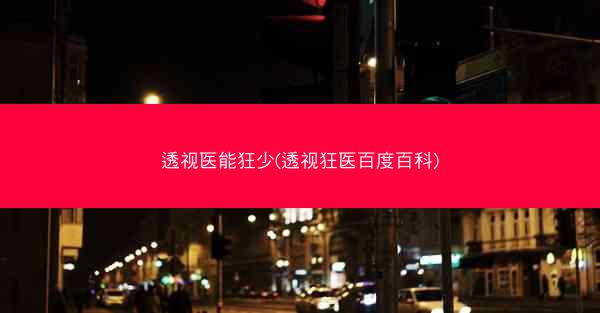 透视医能狂少(透视狂医百度百科)