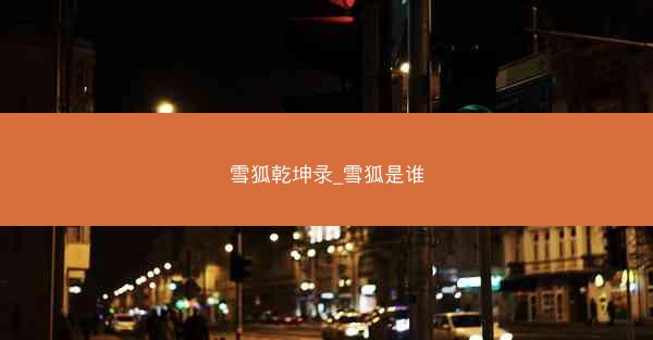 雪狐乾坤录_雪狐是谁