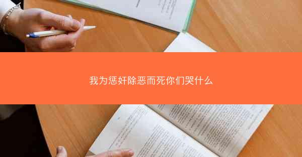 我为惩奸除恶而死你们哭什么