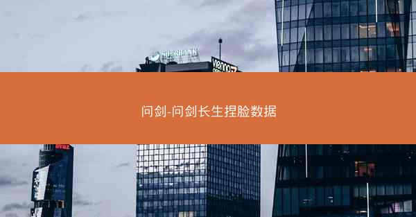 问剑-问剑长生捏脸数据 问剑-问剑长生捏脸数据