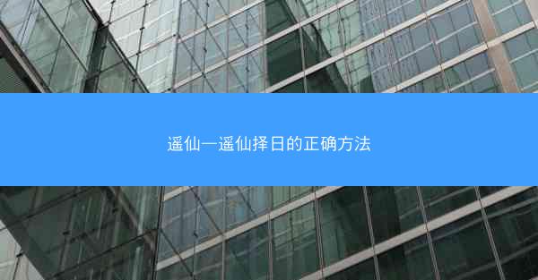 遥仙—遥仙择日的正确方法