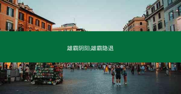 雄霸阴阳;雄霸隐退