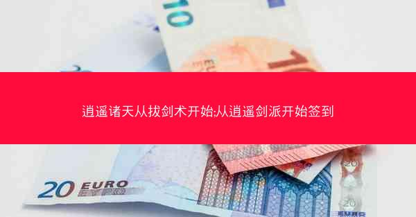 逍遥诸天从拔剑术开始;从逍遥剑派开始签到