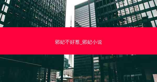 邪妃不好惹_邪妃小说