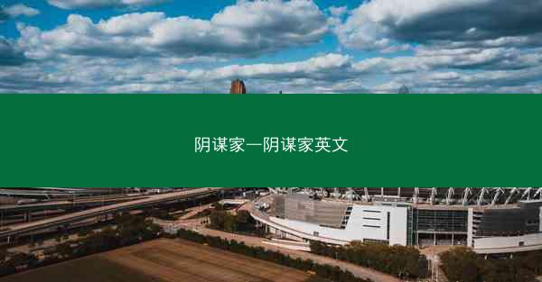 阴谋家—阴谋家英文