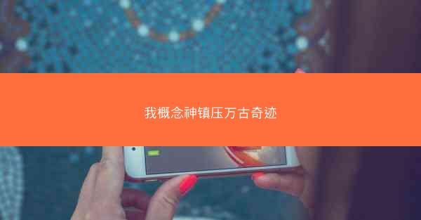 我概念神镇压万古奇迹