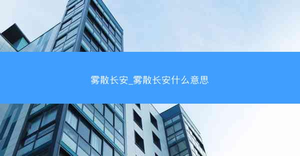 雾散长安_雾散长安什么意思