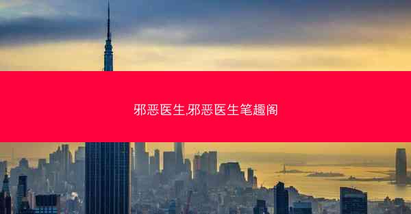 邪恶医生,邪恶医生笔趣阁
