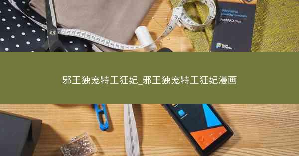 邪王独宠特工狂妃_邪王独宠特工狂妃漫画
