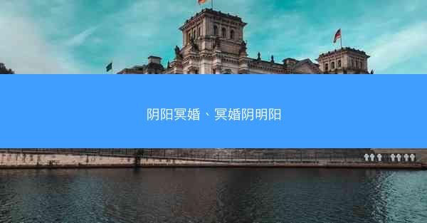 阴阳冥婚、冥婚阴明阳 阴阳冥婚、冥婚阴明阳
