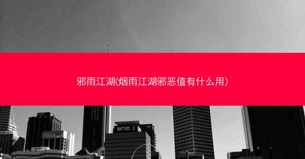 邪雨江湖(烟雨江湖邪恶值有什么用)